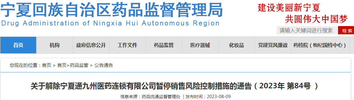 关于解除宁夏通九州医药连锁有限公司暂停销售风险控制措施的通告（2023年 第84号）