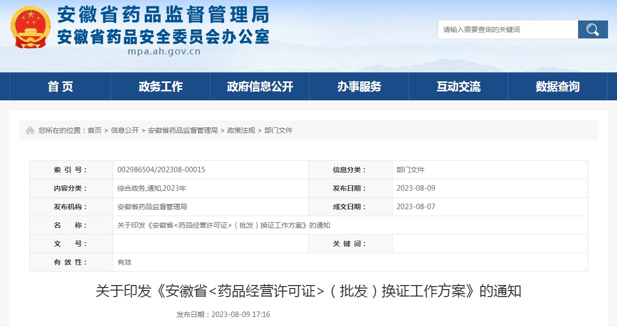 关于印发《安徽省〈药品经营许可证〉（批发）换证工作方案》的通知