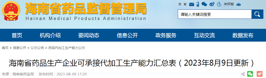 海南省药品生产企业可承接代加工生产能力汇总表（2023年8月9日更新）.png