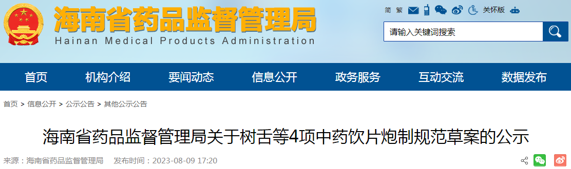 海南省药品监督管理局关于征求树舌等4项中药饮片炮制规范草案意见的公示