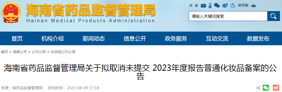 海南省药品监督管理局关于拟取消未提交2023年度报告普通化妆品备案的公告.png