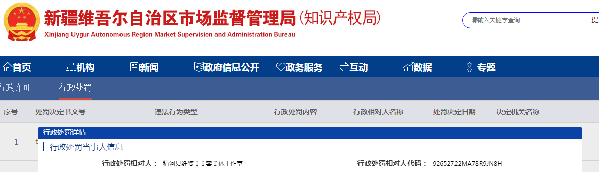 新疆精河县市场监督管理局关于精河县纤姿美美容美体工作室经营标签不符合规定的化妆品的行为案（博精市监处罚[2023]44号）