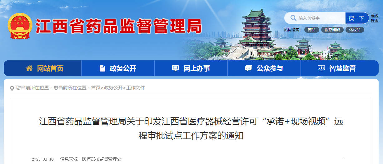 江西省药品监督管理局关于印发江西省医疗器械经营许可“承诺+现场视频”远程审批试点工作方案的通知