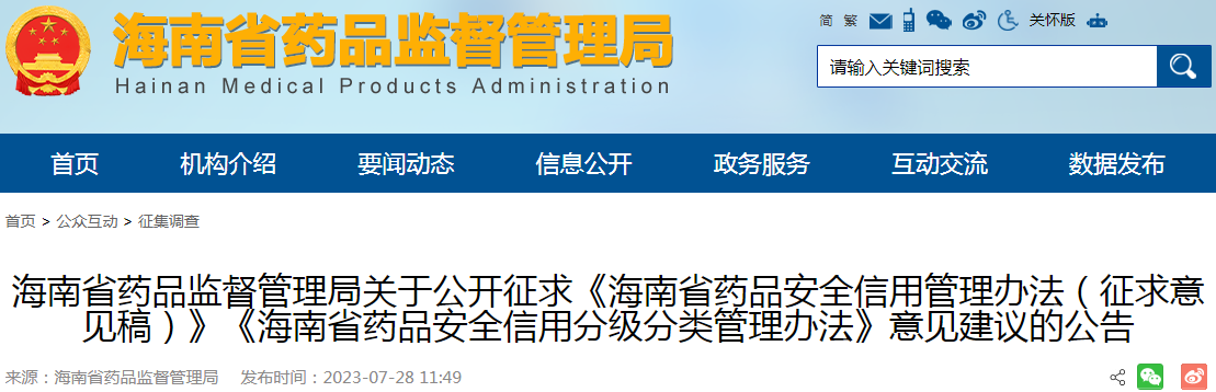 海南省药品监督管理局关于公开征求《海南省药品安全信用管理办法（征求意见稿）》《海南省药品安全信用分级分类管理办法》意见建议的公告.png