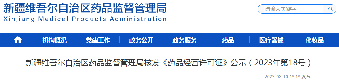 新疆维吾尔自治区药品监督管理局核发《药品经营许可证》公示(2023年第18号) 新疆维吾尔自治区药品监督管理局核发《药品经营许可证》公示(2023年第18号)