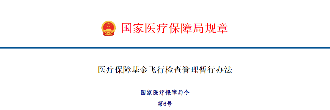 《医疗保障基金飞行检查管理暂行办法》(国家医疗保障局令第6号) 《医疗保障基金飞行检查管理暂行办法》(国家医疗保障局令第6号)