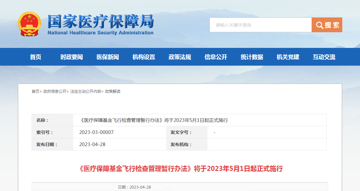 《医疗保障基金飞行检查管理暂行办法》将于2023年5月1日起正式施行 《医疗保障基金飞行检查管理暂行办法》将于2023年5月1日起正式施行
