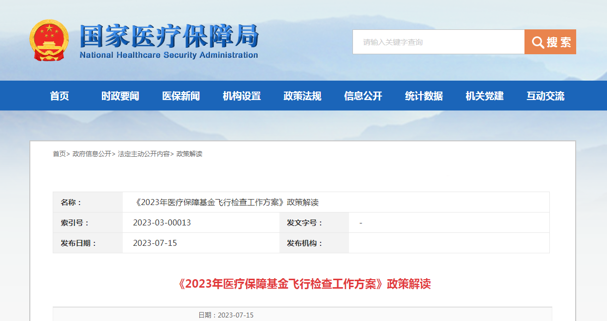 《2023年医疗保障基金飞行检查工作方案》政策解读