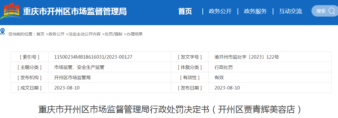 重庆市开州区市场监督管理局行政处罚决定书（开州区贾青辉美容店）（渝开州市监处字〔2023〕122号）.png