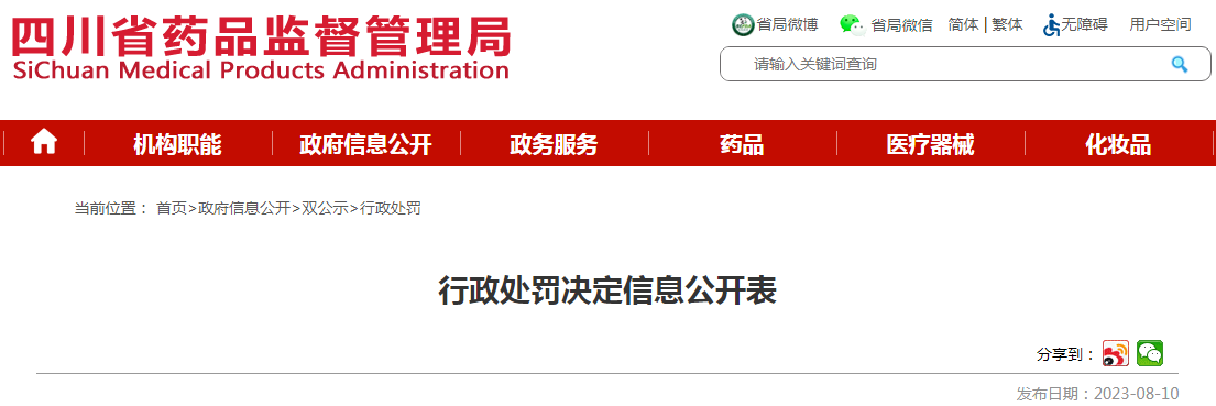 四川省药品监督管理局关于四川省中药材发展有限公司行政处罚决定信息公开表（川药监罚决〔2023〕1014号）.png