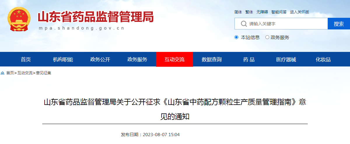 山东省药品监督管理局关于公开征求《山东省中药配方颗粒生产质量管理指南》意见的通知
