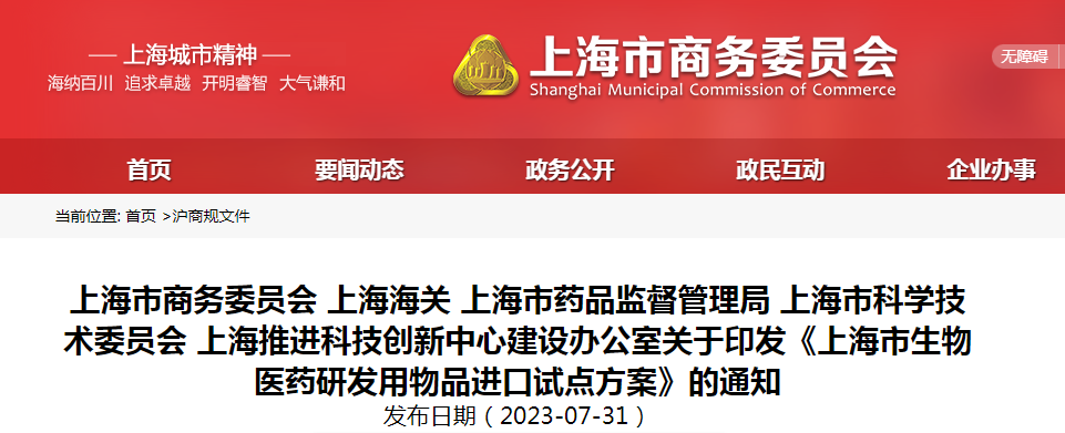 上海市商务委员会 上海海关 上海市药品监督管理局 上海市科学技术委员会 上海推进科技创新中心建设办公室关于印发《上海市生物医药研发用物品进口试点方案》的通知(沪商规〔2023〕3号) 上海市商务委员会 上海海关 上海市药品监督管理局 上海市科学技术委员会 上海推进科技创新中心建设办公室关于印发《上海市生物医药研发用物品进口试点方案》的通知(沪商规〔2023〕3号)