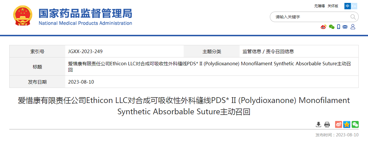 爱惜康有限责任公司Ethicon LLC对合成可吸收性外科缝线PDS* II (Polydioxanone) Monofilament Synthetic Absorbable Suture主动召回