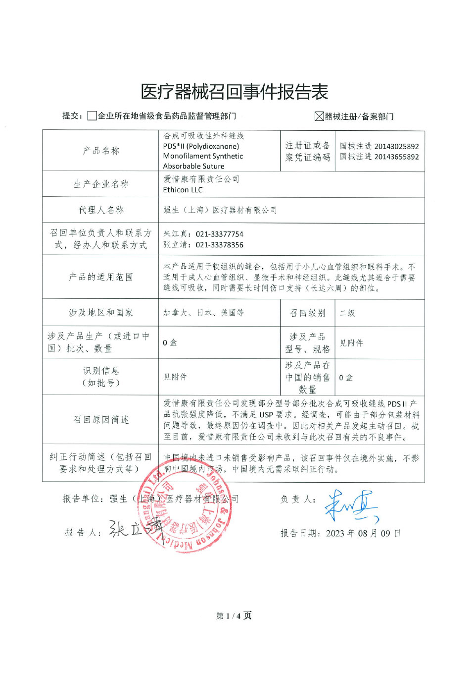爱惜康有限责任公司Ethicon LLC对合成可吸收性外科缝线PDS* II (Polydioxanone) Monofilament Synthetic Absorbable Suture主动召回