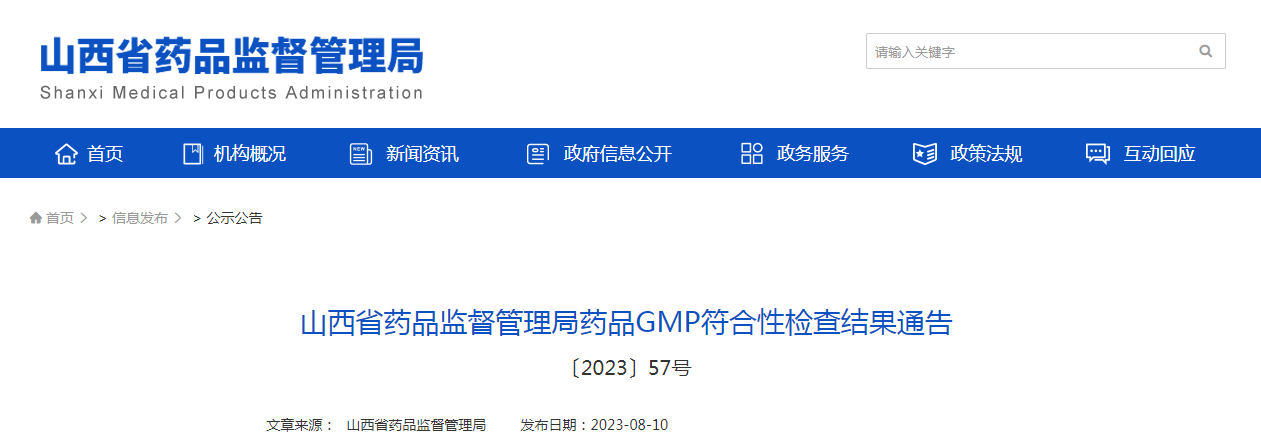 山西省药品监督管理局药品GMP符合性检查结果通告(〔2023〕57号) 山西省药品监督管理局药品GMP符合性检查结果通告(〔2023〕57号)