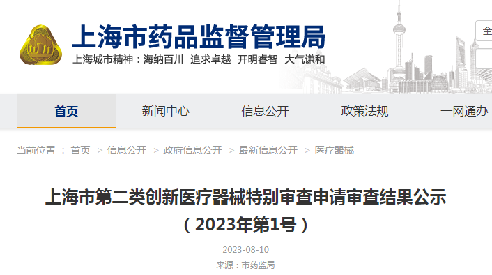 上海市第二类创新医疗器械特别审查申请审查结果公示(2023年第1号) 上海市第二类创新医疗器械特别审查申请审查结果公示(2023年第1号)