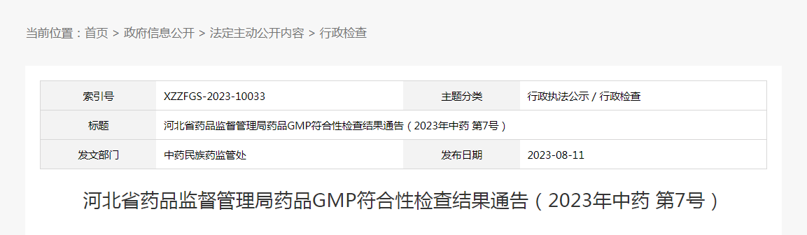 河北省药品监督管理局药品GMP符合性检查结果通告（2023年中药第7号）
