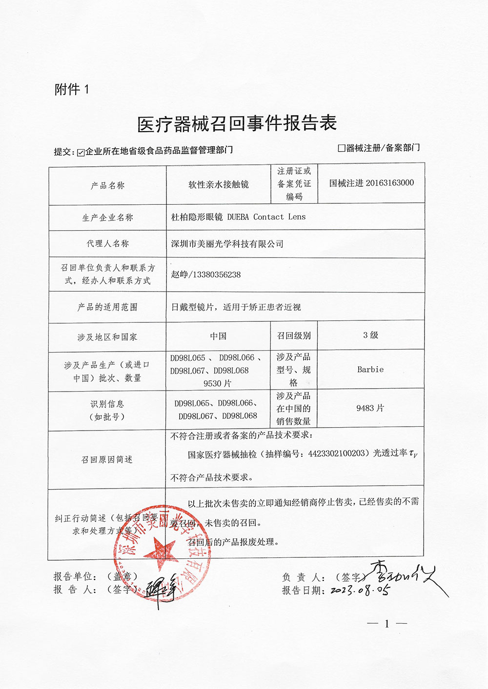 Barbie医疗器械召回事件报告表
