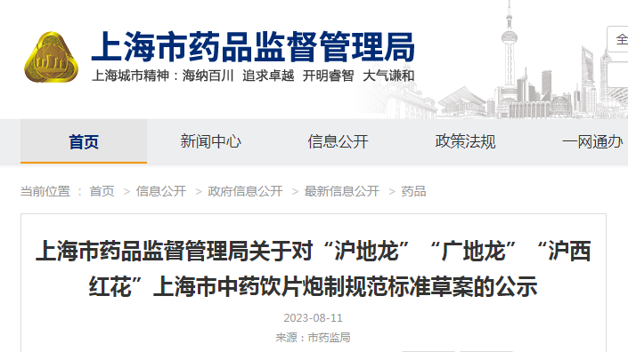 上海市药品监督管理局关于对“沪地龙”“广地龙”“沪西红花”上海市中药饮片炮制规范标准草案的公示 上海市药品监督管理局关于对“沪地龙”“广地龙”“沪西红花”上海市中药饮片炮制规范标准草案的公示