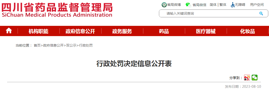 四川省药品监督管理局关于四川美鸣医疗器械有限公司行政处罚决定信息公开表（川药监罚决〔2023〕1013号）.png