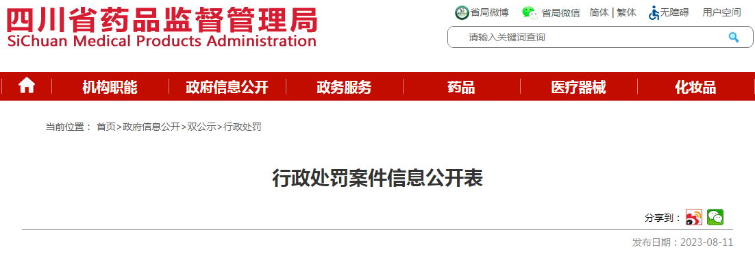 四川省药品监督管理局关于成都利民药业连锁有限公司行政处罚决定信息公开表（川药监罚决〔2023〕1017号）.png