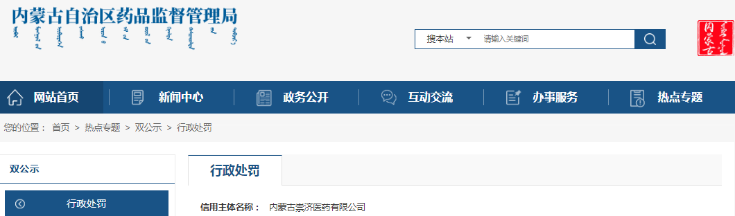 内蒙古自治区药品监督管理局关于内蒙古崇济医药有限公司擅自经营毒性药品雄黄案（内药监处罚〔2023〕210号）
