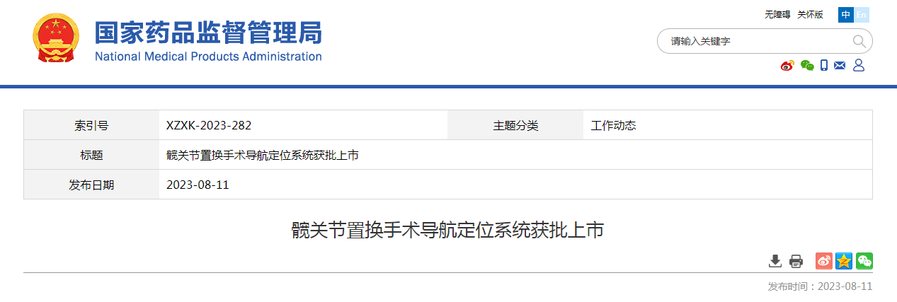 髋关节置换手术导航定位系统获批上市