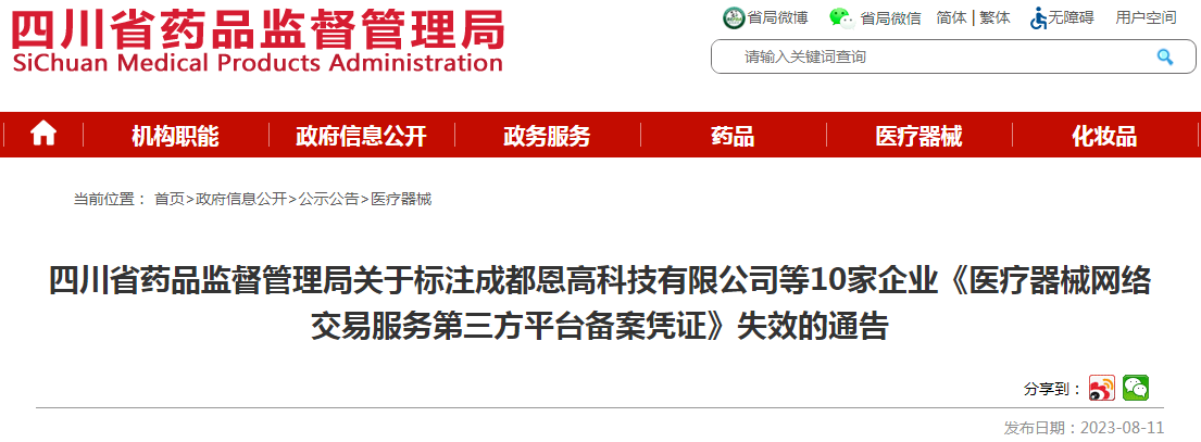 四川省药品监督管理局关于标注成都恩高科技有限公司等10家企业《医疗器械网络交易服务第三方平台备案凭证》失效的通告.png