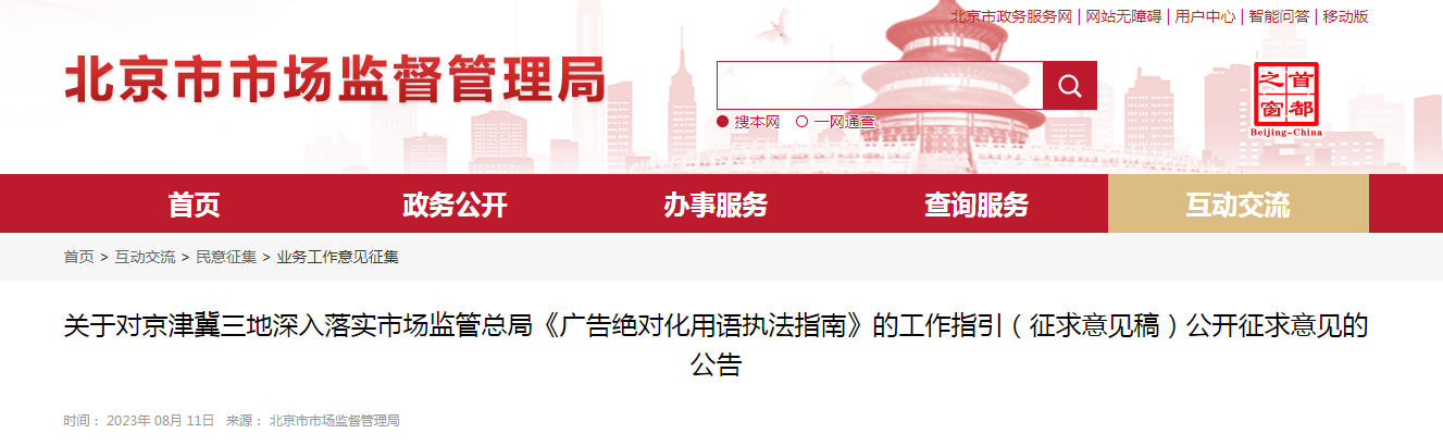 关于对京津冀三地深入落实市场监管总局《广告绝对化用语执法指南》的工作指引（征求意见稿）公开征求意见的公告