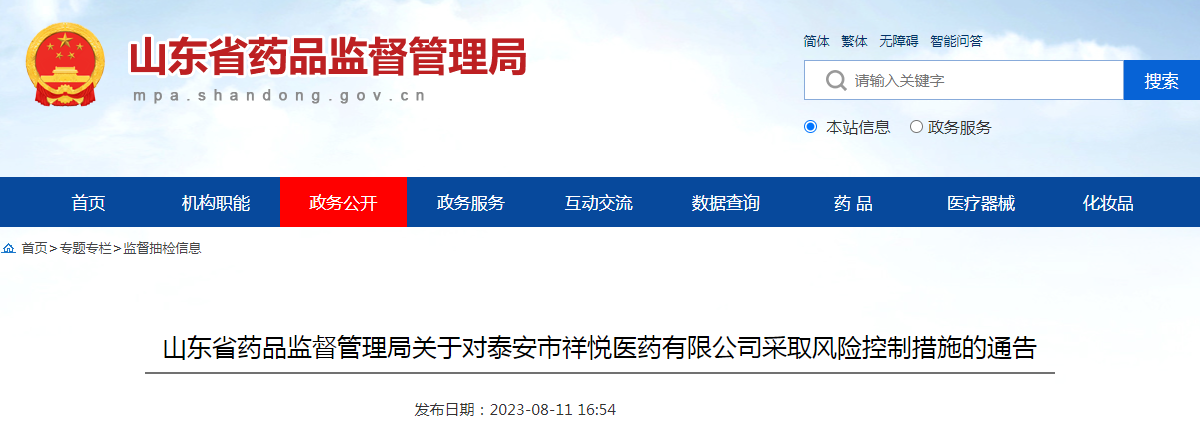山东省药品监督管理局关于对泰安市祥悦医药有限公司采取风险控制措施的通告