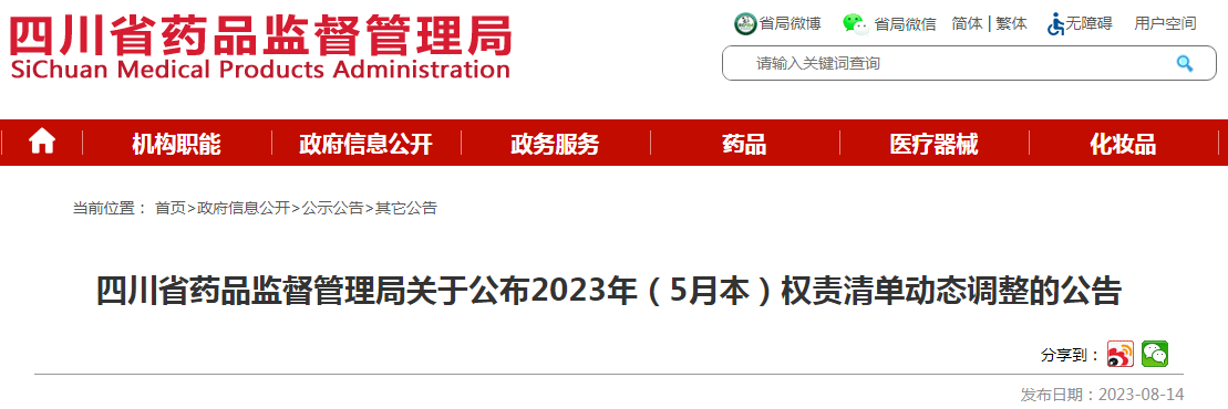 四川省药品监督管理局关于公布2023年（5月本）权责清单动态调整的公告.png