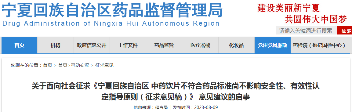 关于面向社会征求《宁夏回族自治区中药饮片不符合药品标准尚不影响安全性、有效性认定指导原则（征求意见稿）》意见建议的启事
