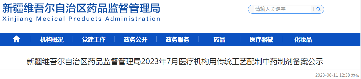 新疆维吾尔自治区药品监督管理局2023年7月医疗机构用传统工艺配制中药制剂备案公示.png