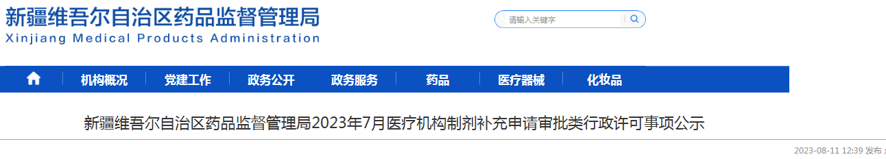 新疆维吾尔自治区药品监督管理局2023年7月医疗机构制剂补充申请审批类行政许可事项公示.png 新疆维吾尔自治区药品监督管理局2023年7月医疗机构制剂补充申请审批类行政许可事项公示.png
