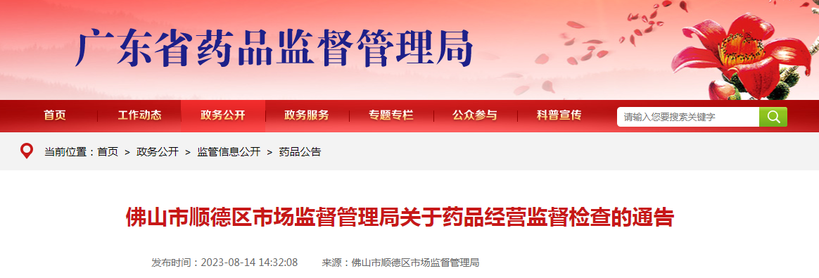 佛山市顺德区市场监督管理局关于药品经营监督检查的通告（2023年第1号）