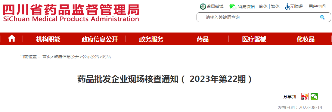 四川省药品监督管理局药品批发企业现场核查通知（2023年第22期）.png