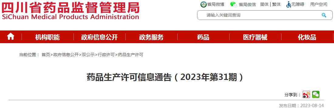 四川省药品监督管理局药品生产许可信息通告（2023年第31期）.png