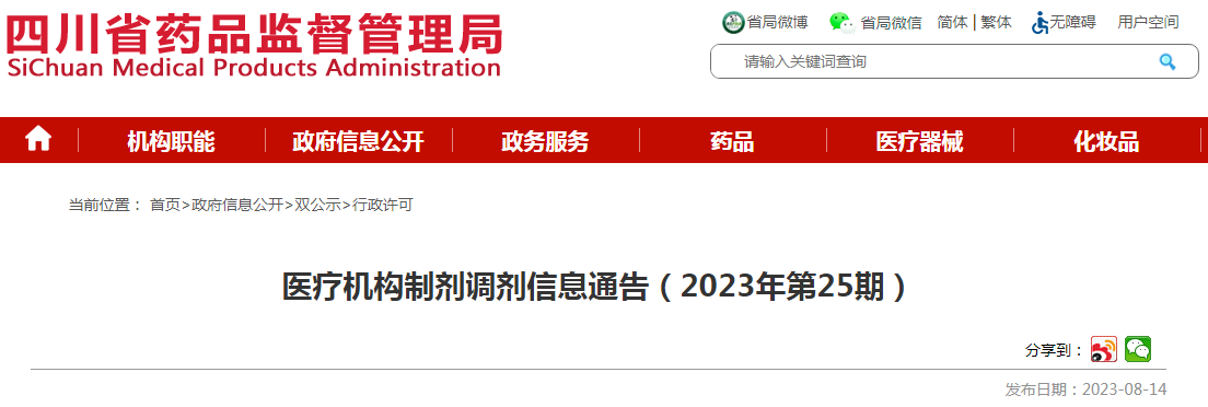 四川省药品监督管理局医疗机构制剂调剂信息通告（2023年第25期）.png