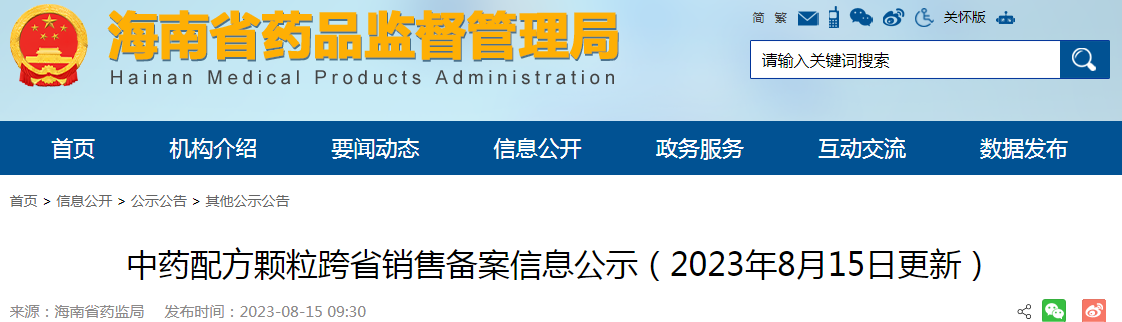 海南省中药配方颗粒跨省销售备案信息公示（2023年8月15日更新）.png