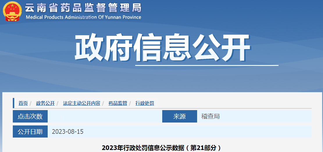 云南省药品监督管理局2023年行政处罚信息公示数据（第21部分）.png