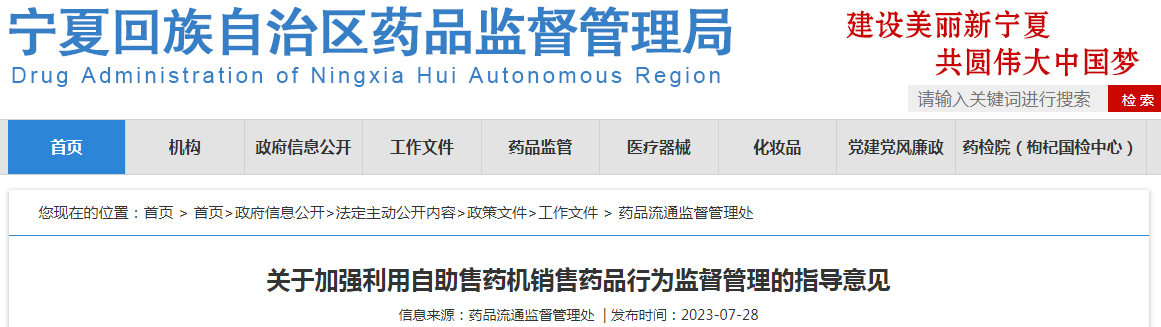 宁夏回族自治区药品监督管理局关于加强利用自助售药机销售药品行为监督管理的指导意见.png