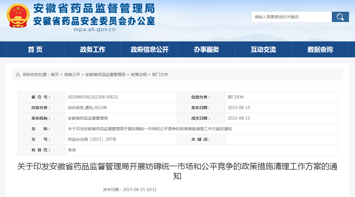 关于印发安徽省药品监督管理局开展妨碍统一市场和公平竞争的政策措施清理工作方案的通知