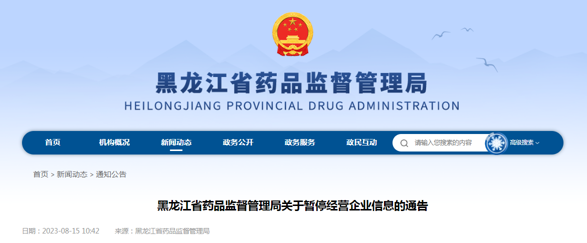 黑龙江省药品监督管理局关于暂停经营企业信息的通告（2023第14号）