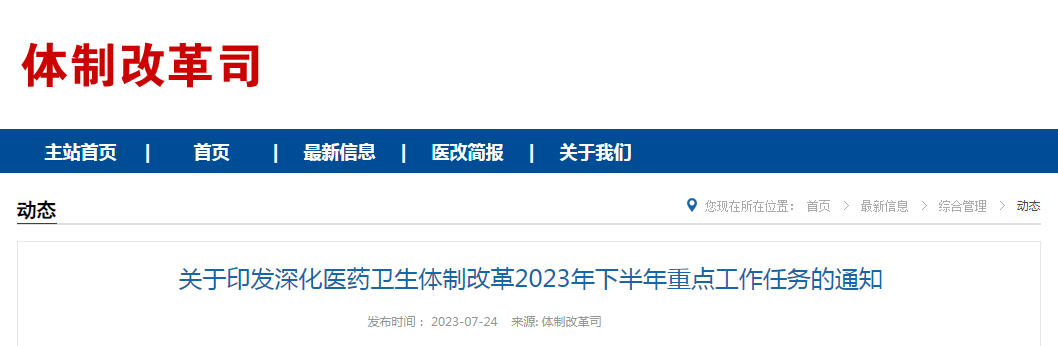 关于印发深化医药卫生体制改革2023年下半年重点工作任务的通知（国卫体改发〔2023〕23号）