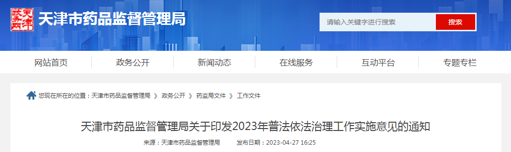 天津市药品监督管理局关于印发2023年普法依法治理工作实施意见的通知