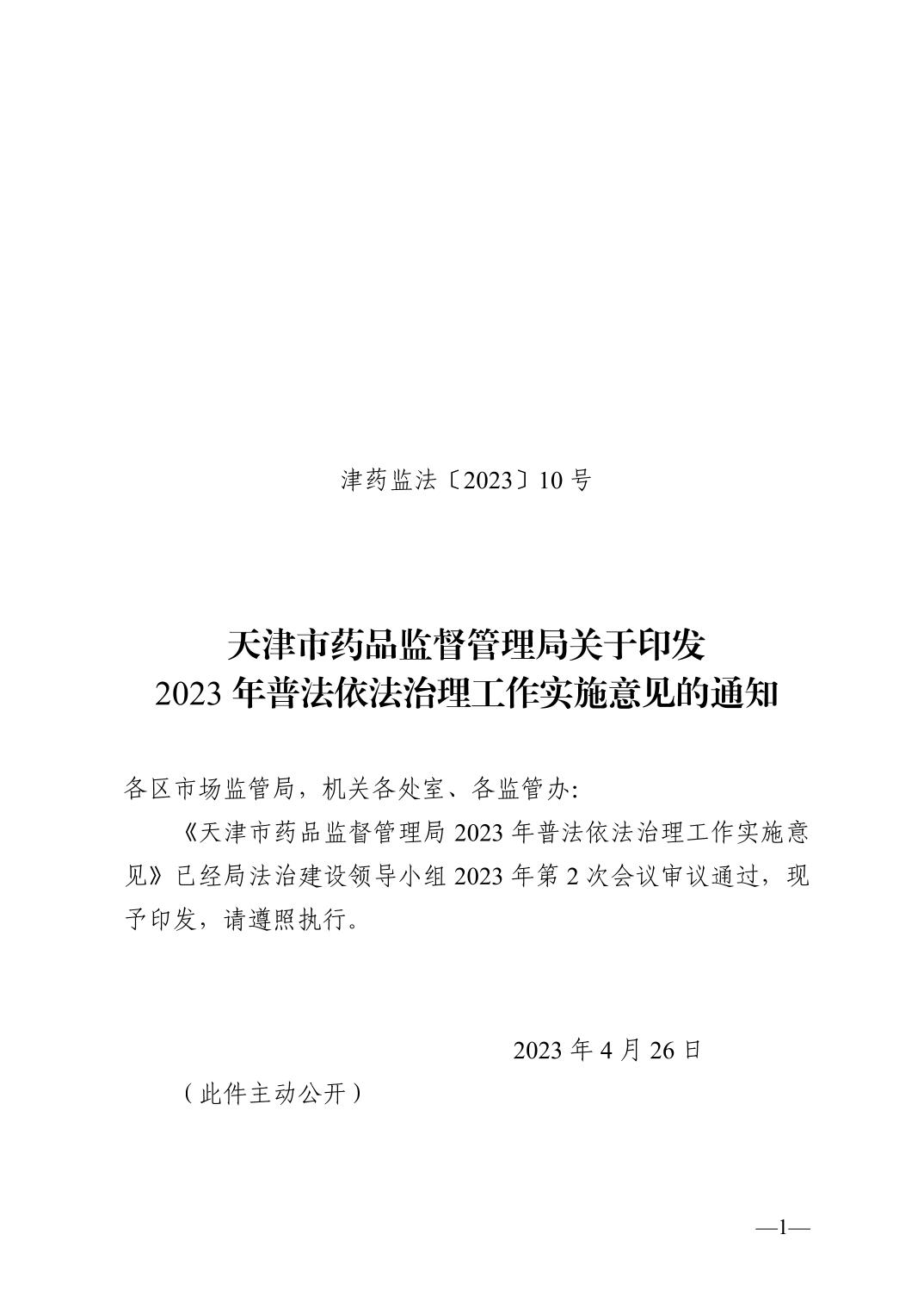 天津市药品监督管理局关于印发2023年普法依法治理工作实施意见的通知