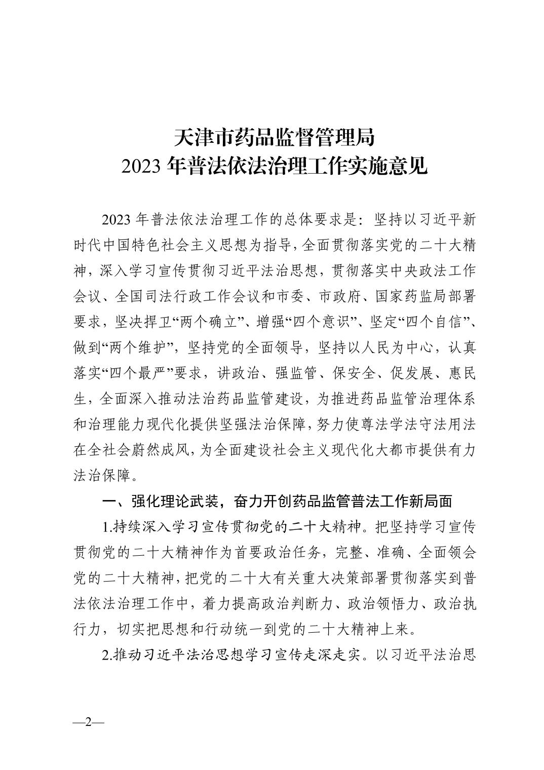 天津市药品监督管理局关于印发2023年普法依法治理工作实施意见的通知