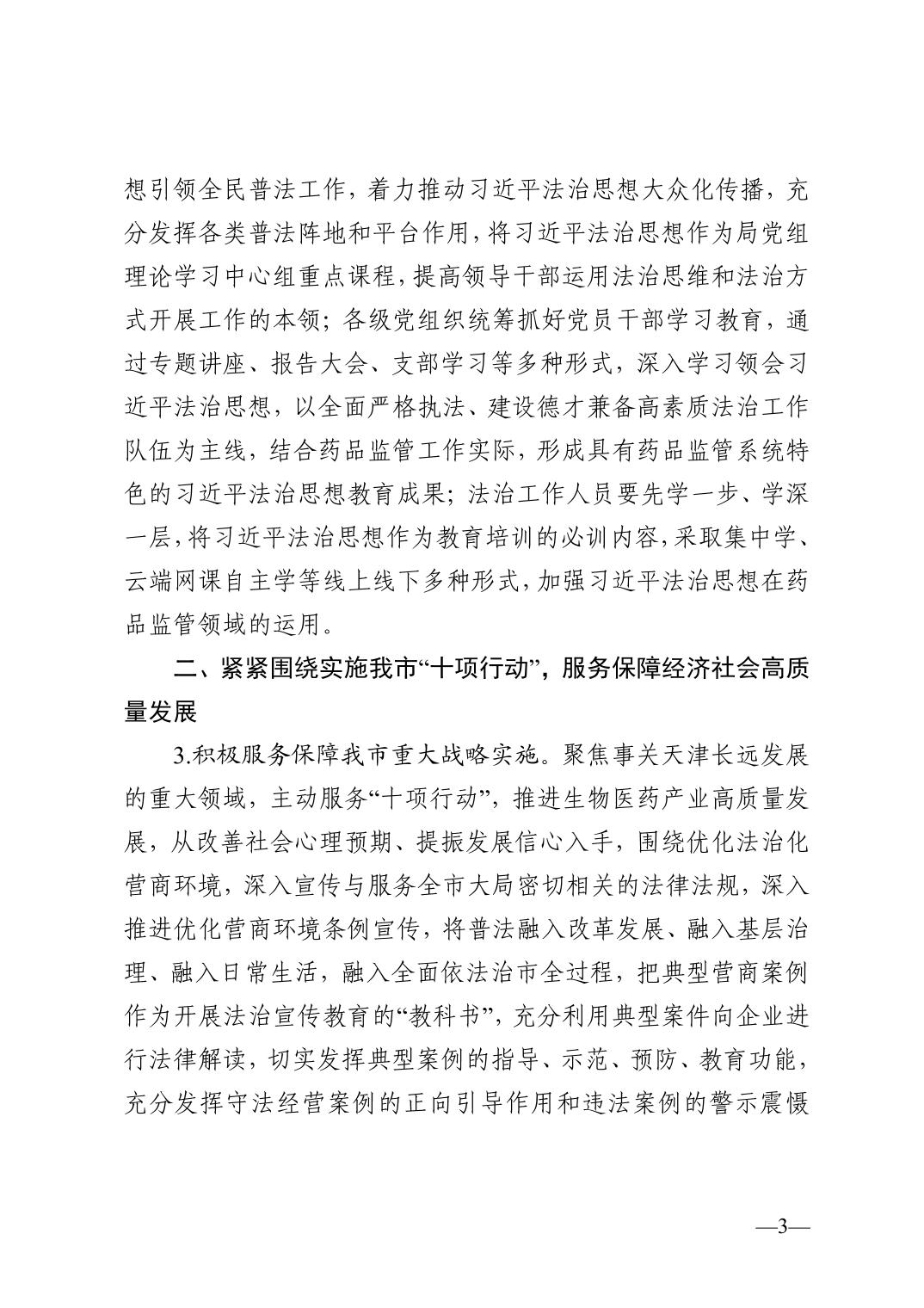 天津市药品监督管理局关于印发2023年普法依法治理工作实施意见的通知