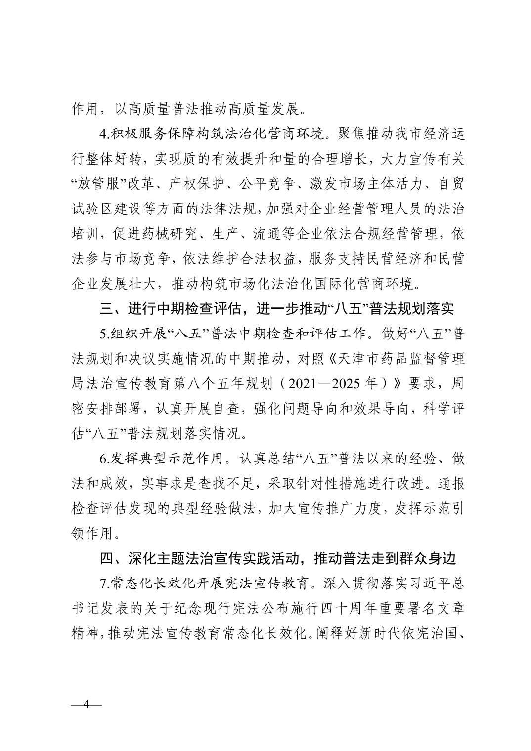 天津市药品监督管理局关于印发2023年普法依法治理工作实施意见的通知