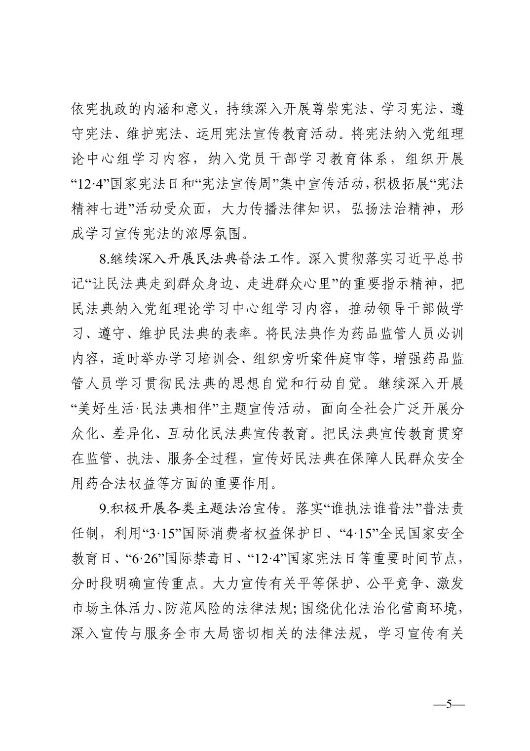 天津市药品监督管理局关于印发2023年普法依法治理工作实施意见的通知